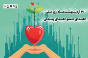 پیام تبریک شبکه فراهم آوری اعضا و نسوج پیوندی دانشگاه علوم پزشکی تهران به مناسبت فرارسیدن روزملی اهدای عضو، اهدای زندگی